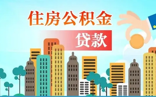 汕尾爱山东公积金冲还贷怎么办理（汕尾山东公积金贷款怎么贷）